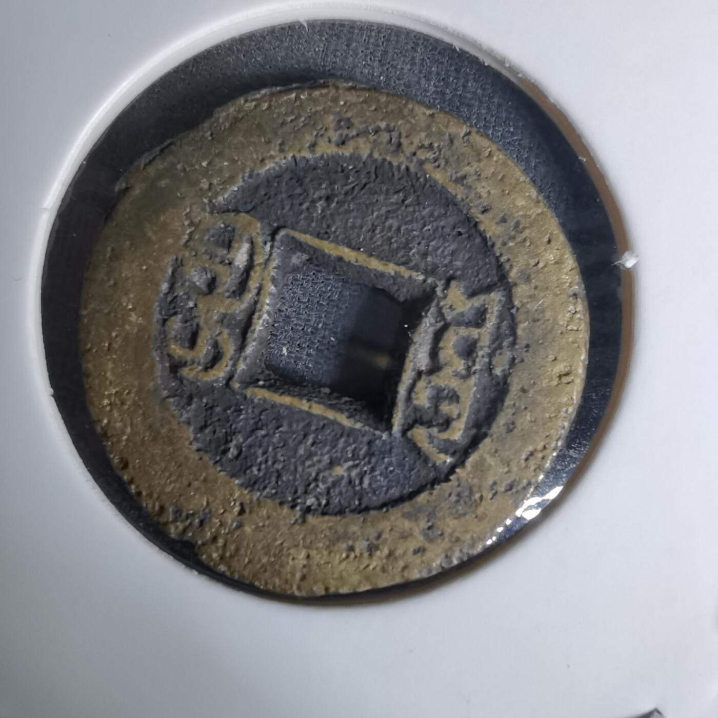 沼泽如烟--第1009场 光绪通宝