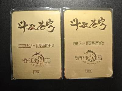 天玑星卡拍第176期《3.5周四截拍》持续收拍收评中 满赠卡需备注 宁缺卡牌 斗破苍穹 美杜莎 106 微瑕+云韵 093 金属卡 两张