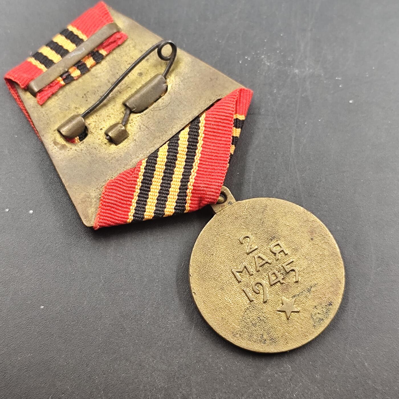 3月徽章钱币专场（明天继续更新） 苏联解放柏林战役奖章二战钢挂版