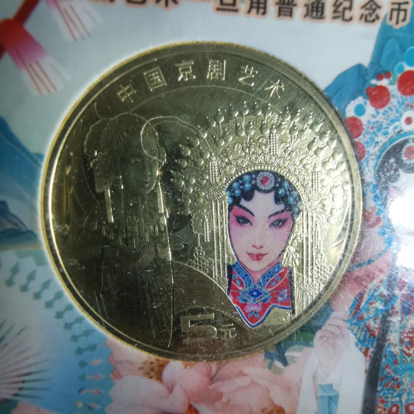 沼泽如烟--第1009场 京剧纪念币