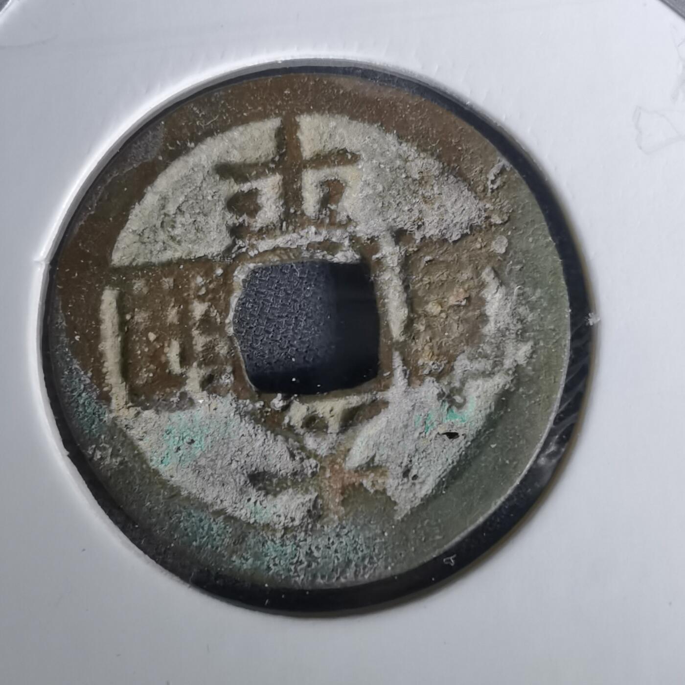 沼泽如烟--第1010场 太平通宝