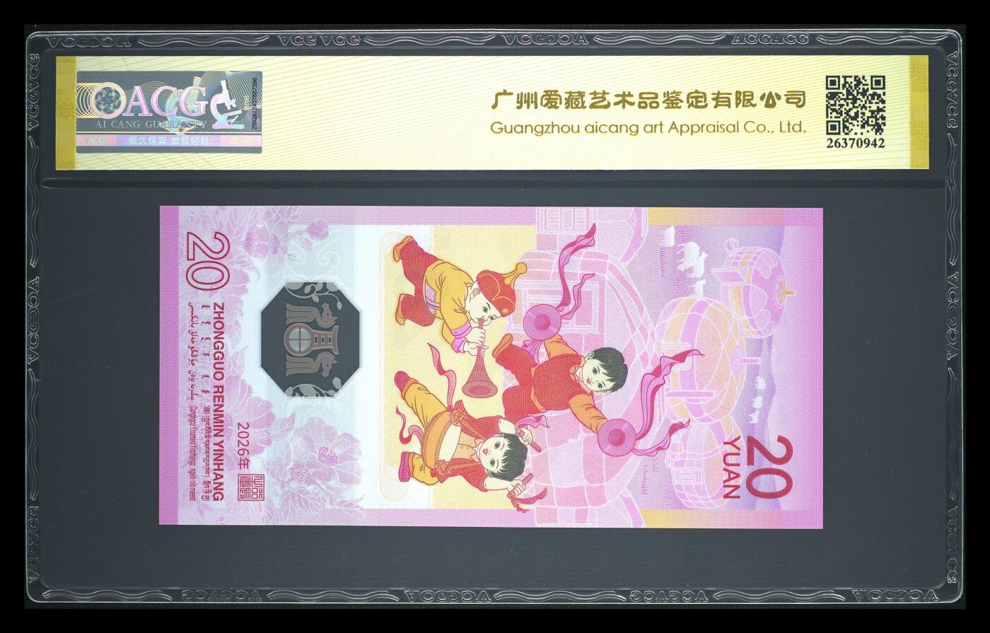 爱藏评级2026年马年贺岁纪念钞首日标天马号