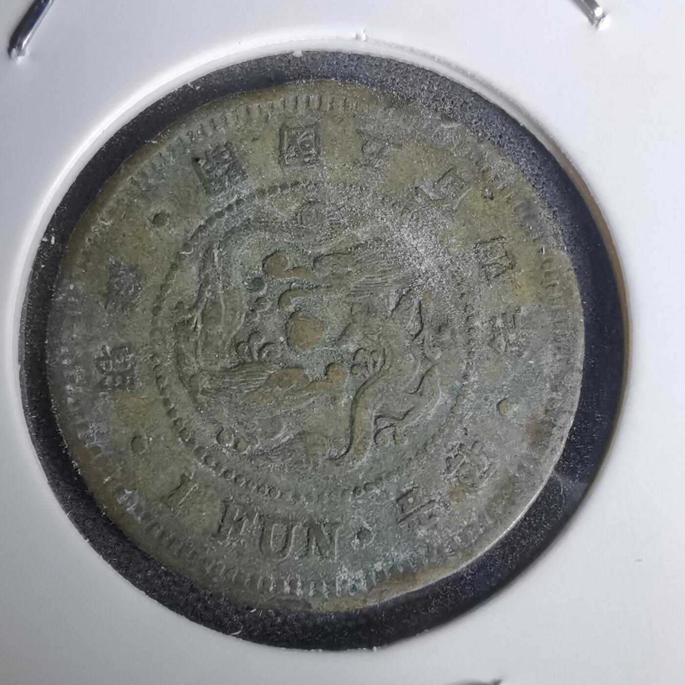 沼泽如烟--第1011场 朝鲜开国五百四年黄铜一分