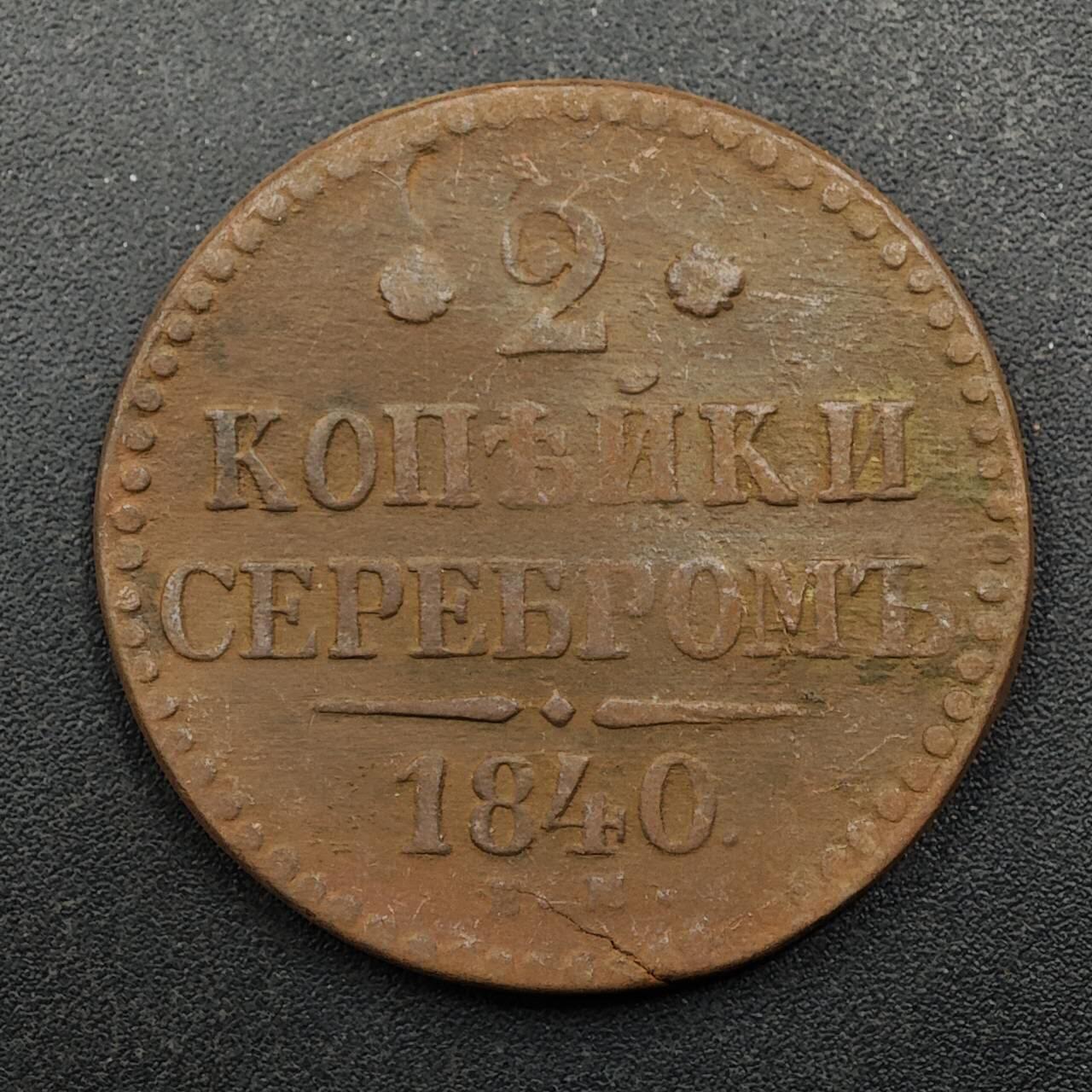 【淘币小摊】实时拍第八百七十五拍   散币场    每周一统一发货 沙俄1840年2戈比铜币