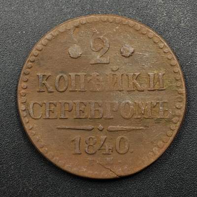 【淘币小摊】实时拍第八百七十五拍   散币场    每周一统一发货 - 沙俄1840年2戈比铜币