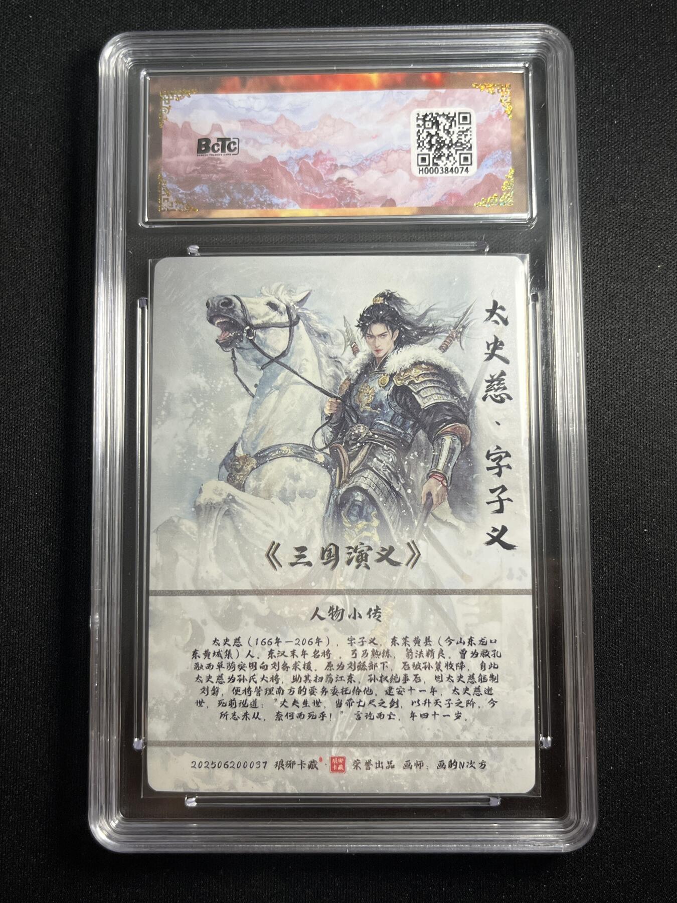 欢迎送拍、零成本上架，释放现金流，合理分配上拍卡品 【折光】画的n次方 太史慈 10星 琅琊卡藏&霸业丹青2