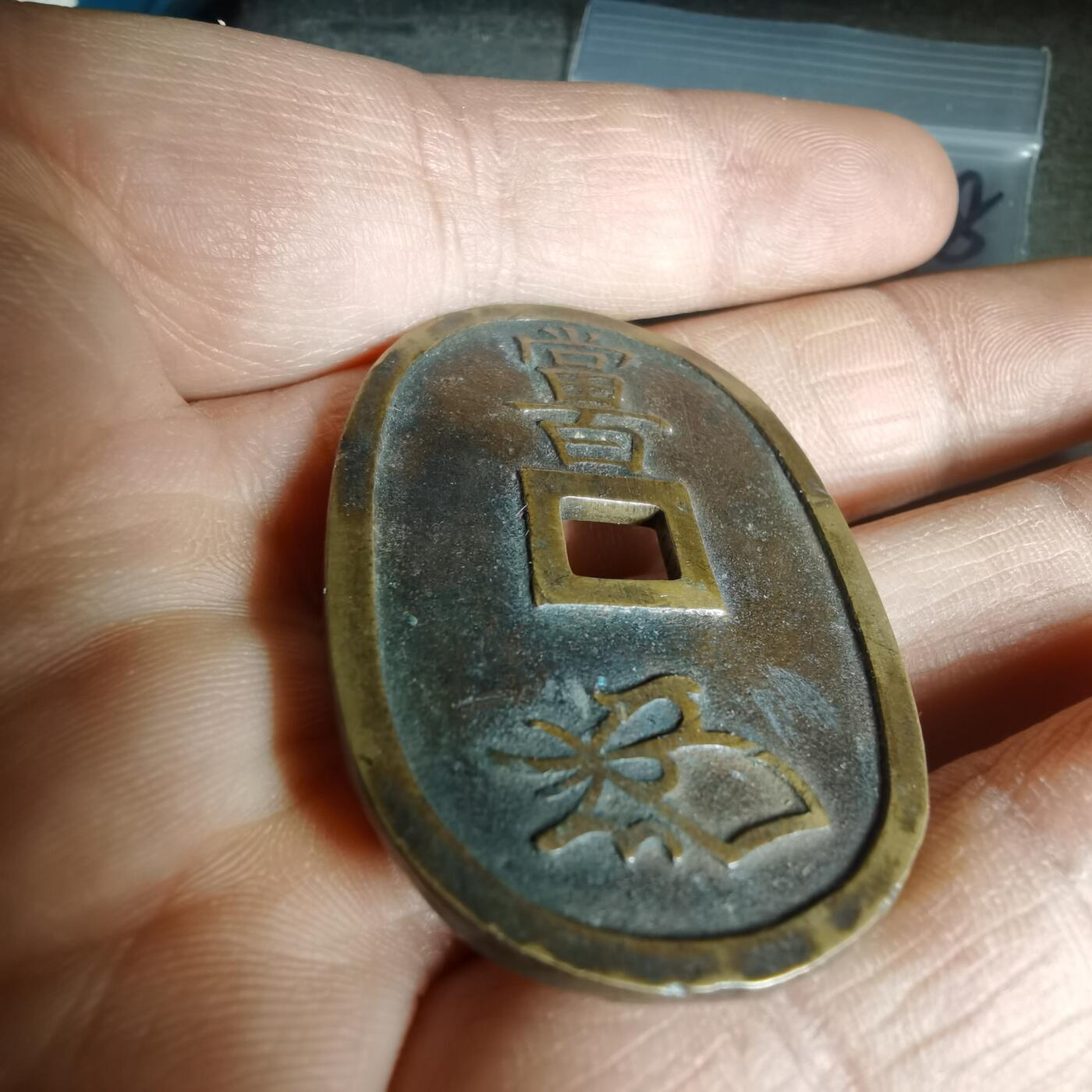 沼泽如烟--第1011场 天保通宝有伤