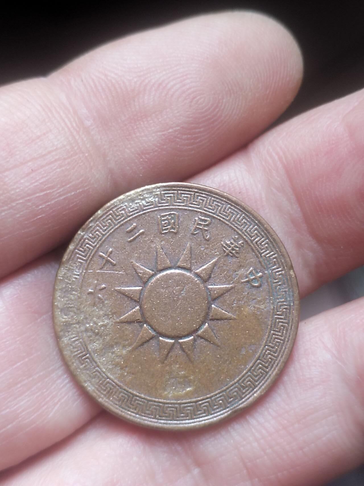 评级币 硬币 纪念币 中华民国二十六年一分铜币。