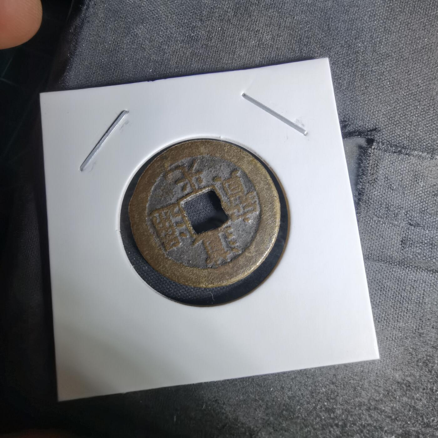 沼泽如烟--第1009场 道光通宝