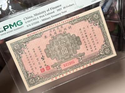 （自动截拍）PMG评级民国纸币专拍第20260422期，全场包邮 【乾奕收藏】出民国16年1927年国民政府财政部国库券圆，美国PMG58分，宋子文签名