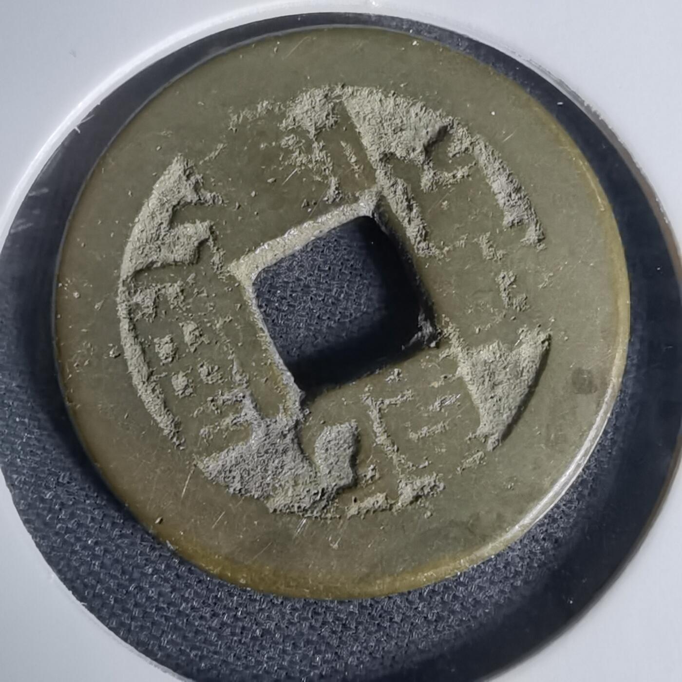 沼泽如烟--第1009场 乾隆通宝