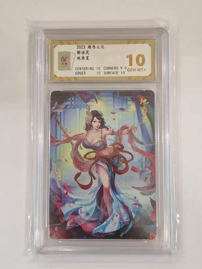 言遇卡牌 本期满百送限编卡【2026.03.13周五晚22：00截拍】 - 【评级卡】地角星 10g 解语花 燎原文化 2023