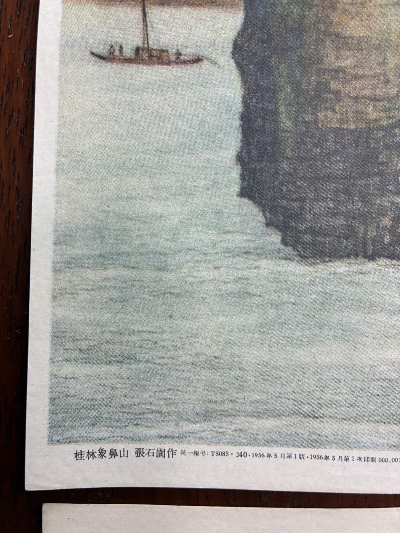 情怀旧藏儿时记忆经典收藏交流拍卖会 早期名人绘画名胜古迹老年画宣传画4幅