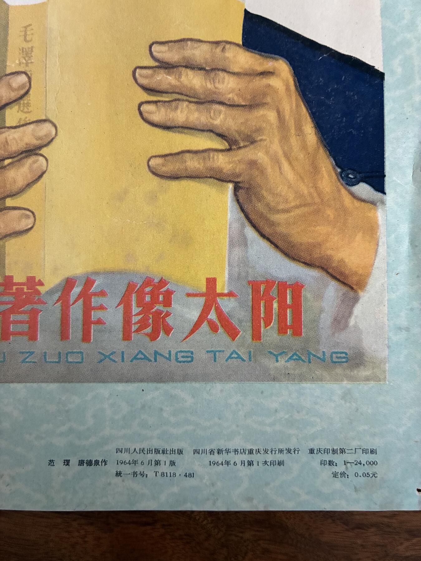 情怀旧藏儿时记忆经典收藏交流拍卖会 毛主席著作像太阳年画宣传画