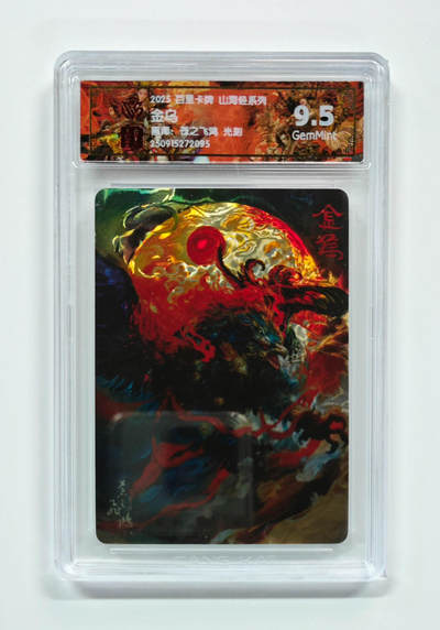 喜灰玩卡拍卖第五期，接拍品0佣金，欢迎送拍，释放现金流，让自己有资金可以购买更多喜欢的卡牌，让别的卡友能淘到更多心仪的卡牌 - 百里山海经 苍之飞鸿老师绘 金乌 光刻