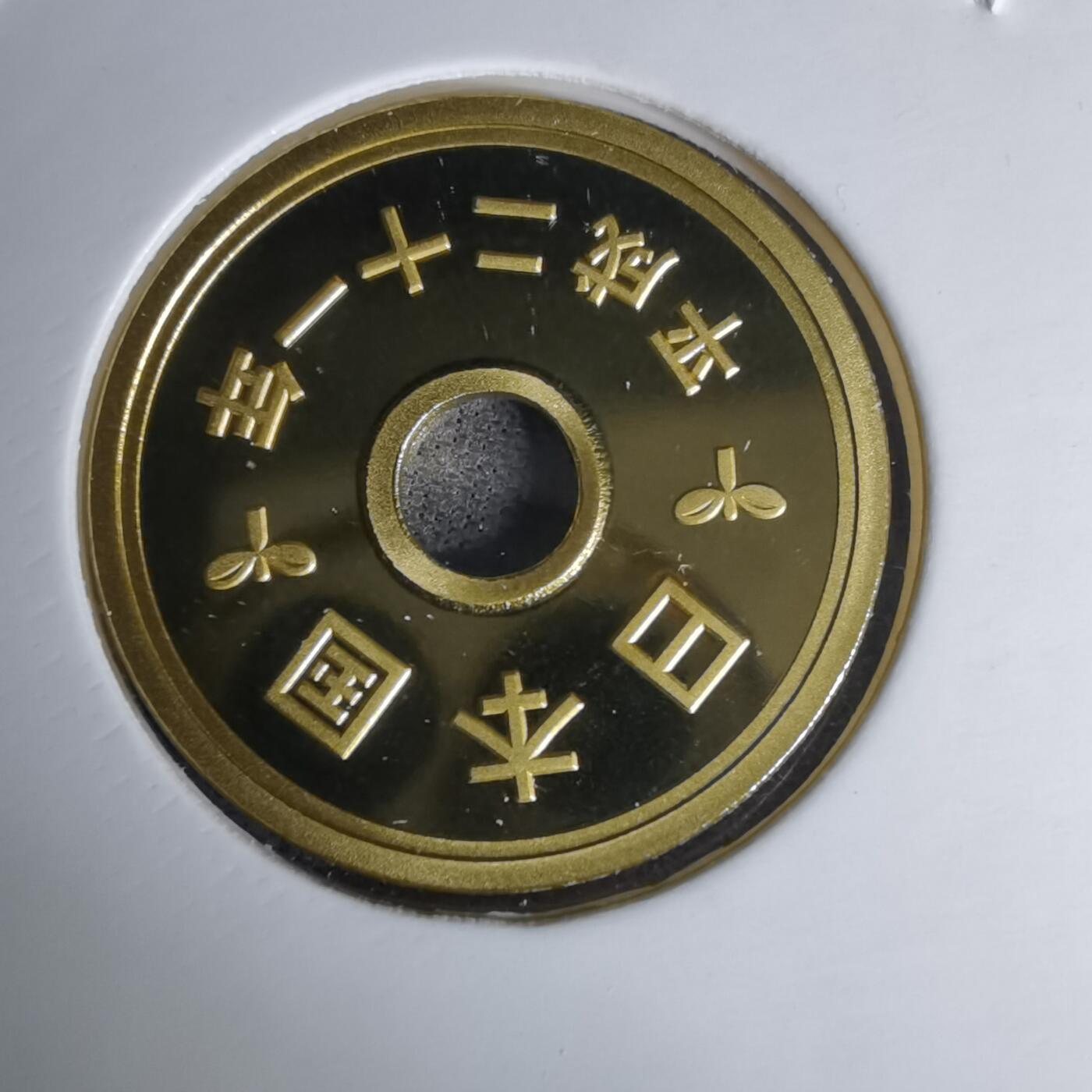 沼泽如烟--第1011场 平成二十一年五円精制币