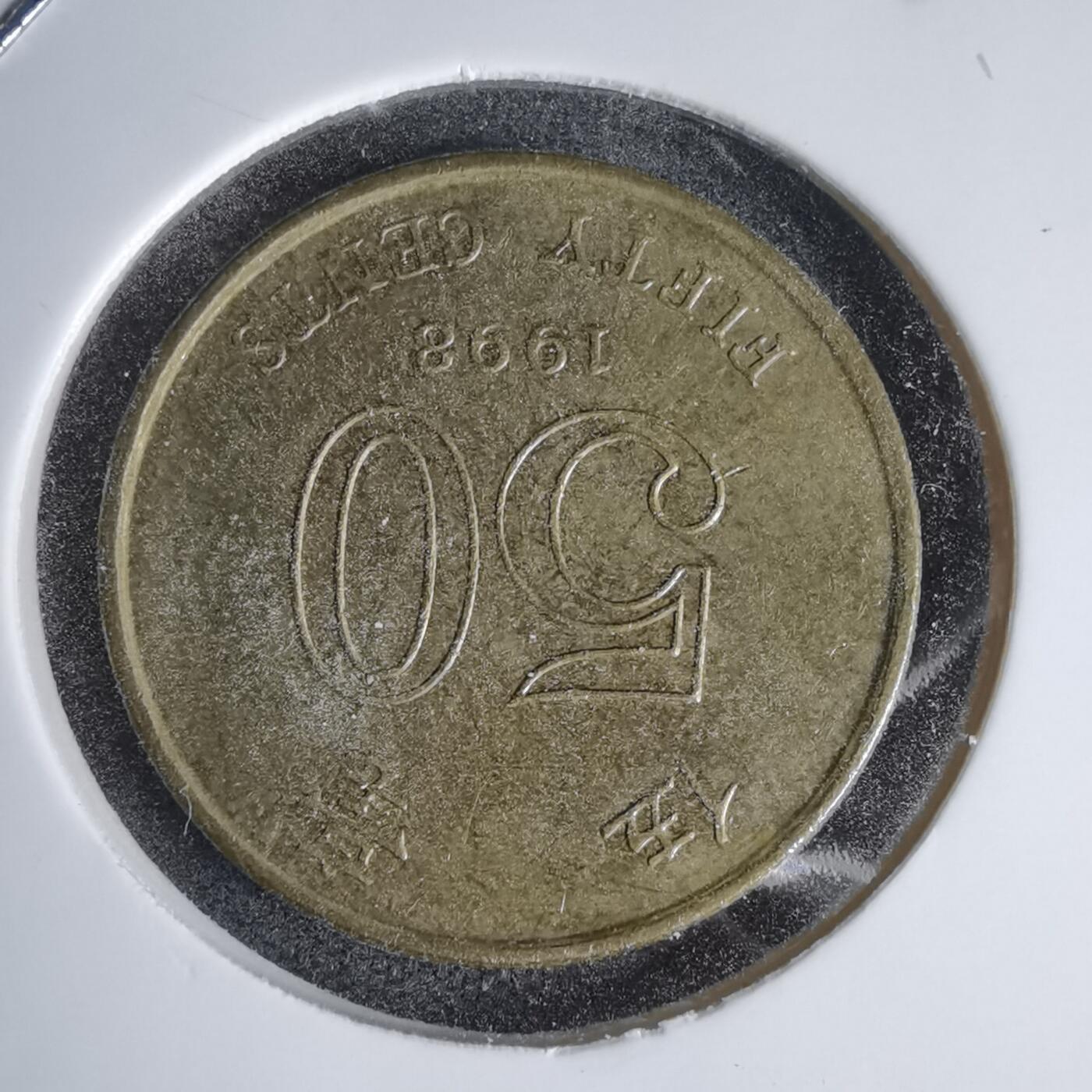 沼泽如烟--第1011场 香港1998年五毫