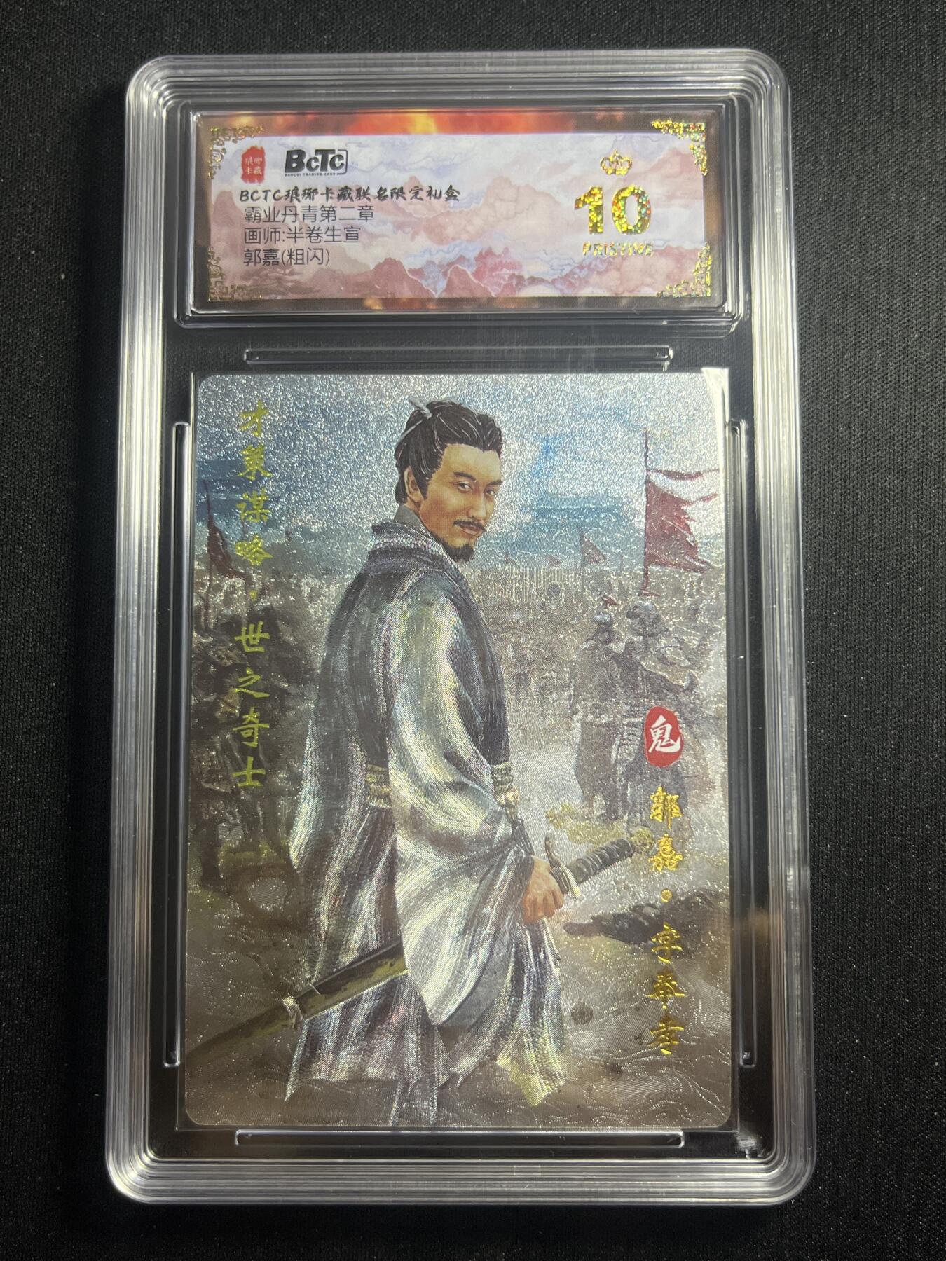欢迎送拍、零成本上架，释放现金流，合理分配上拍卡品 【折光】半卷生宣 郭嘉10星 琅琊卡藏&霸业丹青2