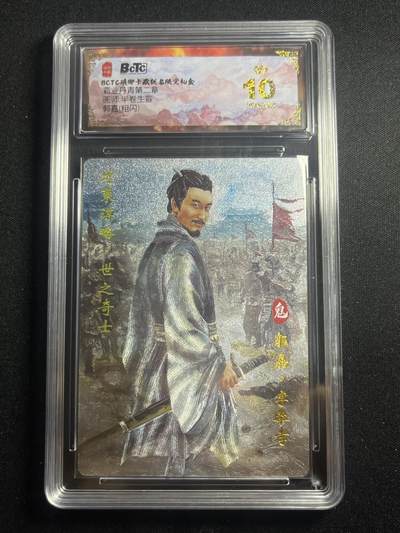 欢迎送拍、零成本上架，释放现金流，合理分配上拍卡品 - 【折光】半卷生宣 郭嘉10星 琅琊卡藏&霸业丹青2