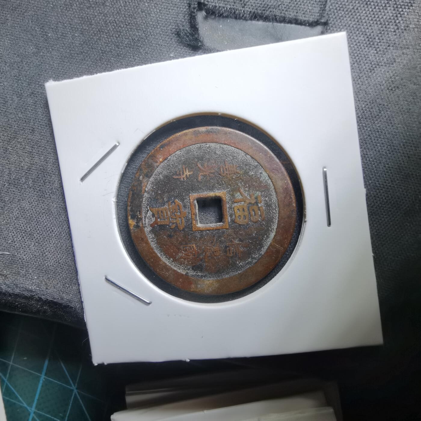 沼泽如烟--第1011场 善光寺 南无阿弥陀佛 福宝花钱