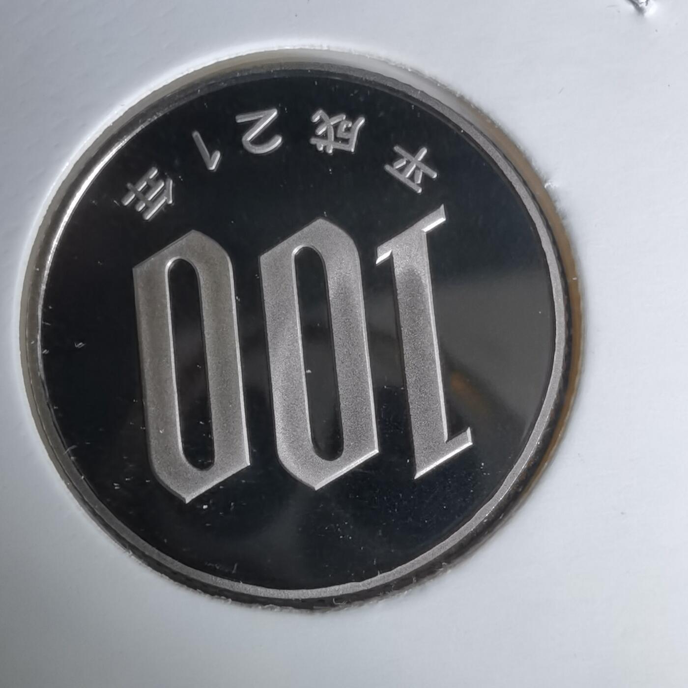 沼泽如烟--第1011场 平成二十一年百円精制币