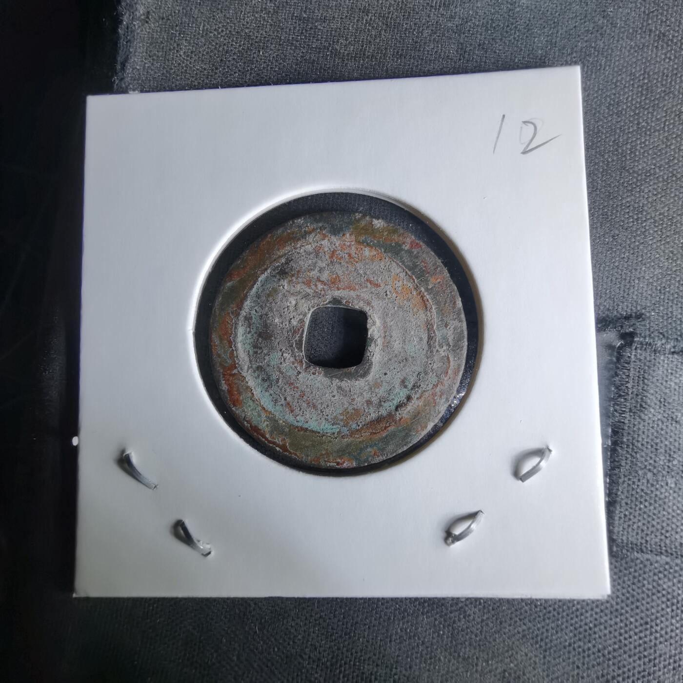 沼泽如烟--第1009场 太平通宝