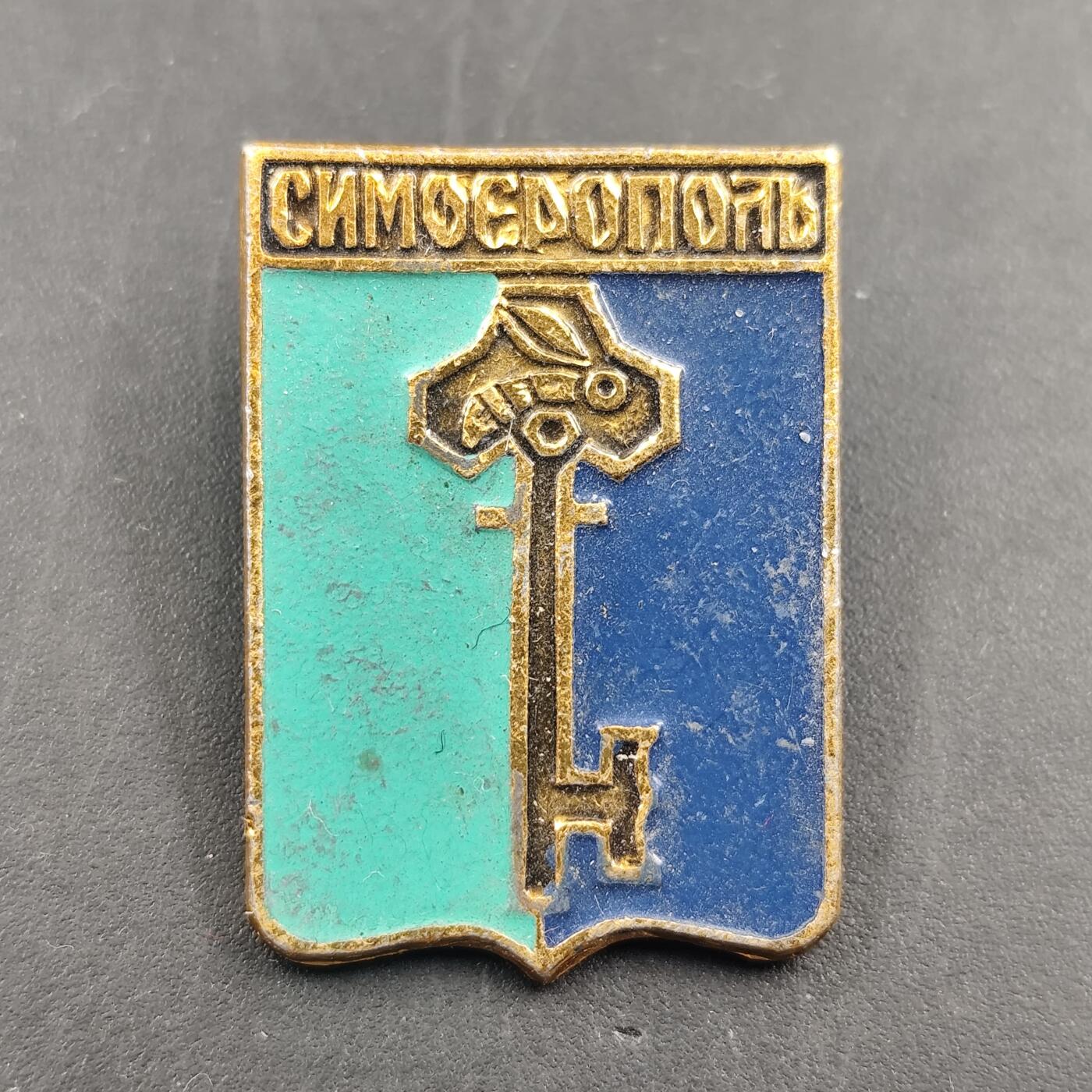 3月徽章钱币专场（明天继续更新） 苏联克里米亚城市辛菲罗波尔纪念章