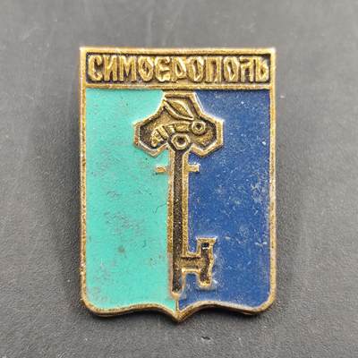 3月徽章钱币专场（明天继续更新） - 苏联克里米亚城市辛菲罗波尔纪念章
