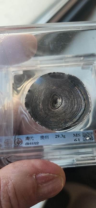 清代贵州盘丝锭，公博MS61，重量23.9g。高分名品，贵州地方特色锭，藏家必备。 - 清代贵州盘丝锭，公博MS61，重量23.9g。高分名品，贵州地方特色锭，藏家必备。