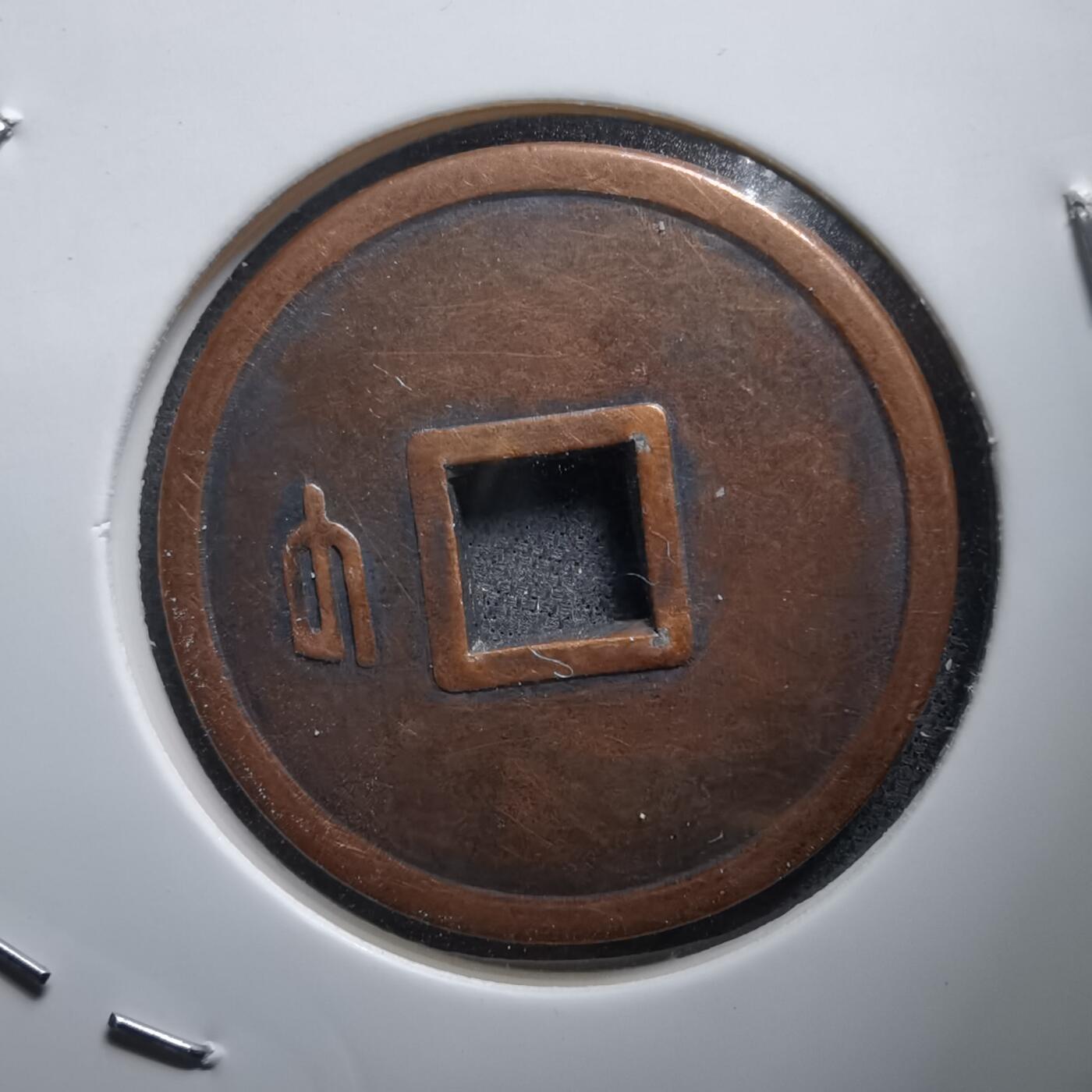 沼泽如烟--第1011场 和同开珎花钱