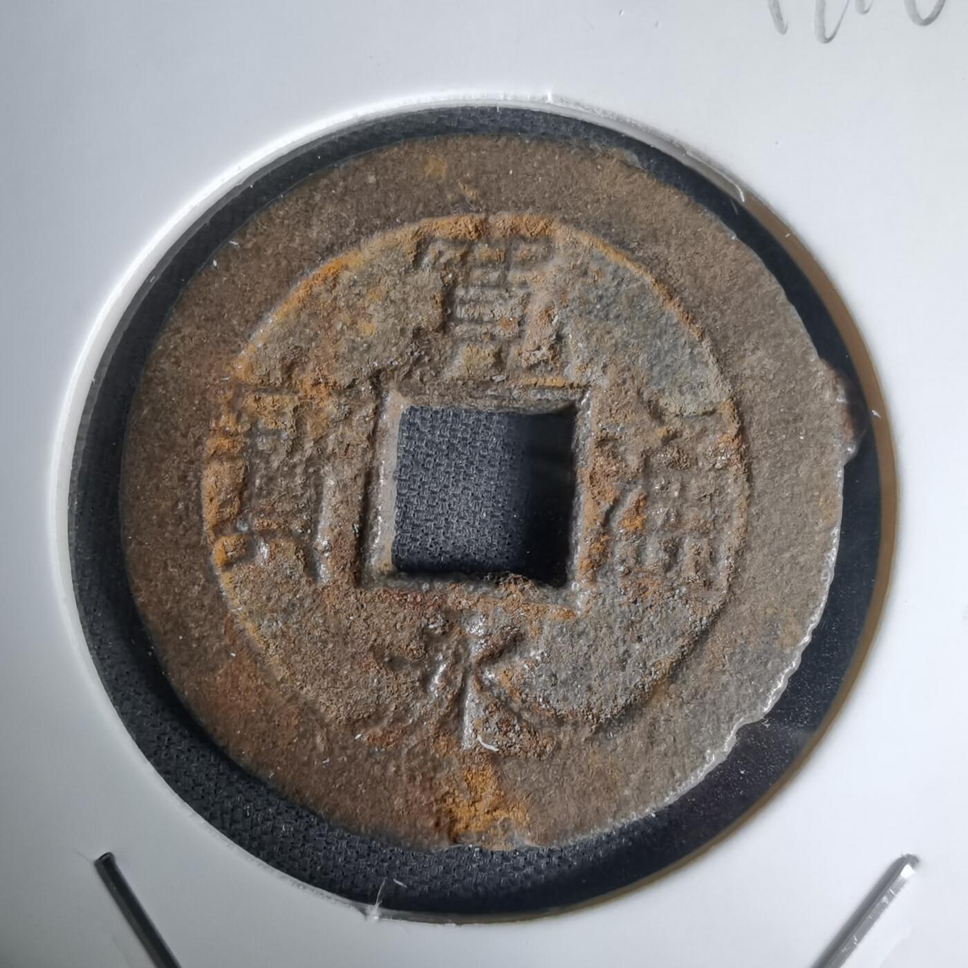 沼泽如烟--第1011场 宽永通宝