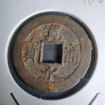 沼泽如烟--第1011场 - 宽永通宝