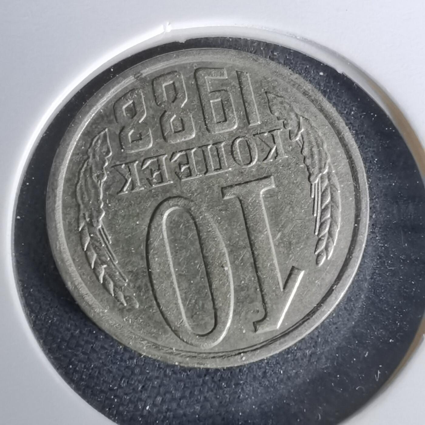 沼泽如烟--第1010场 苏联1988年10戈比