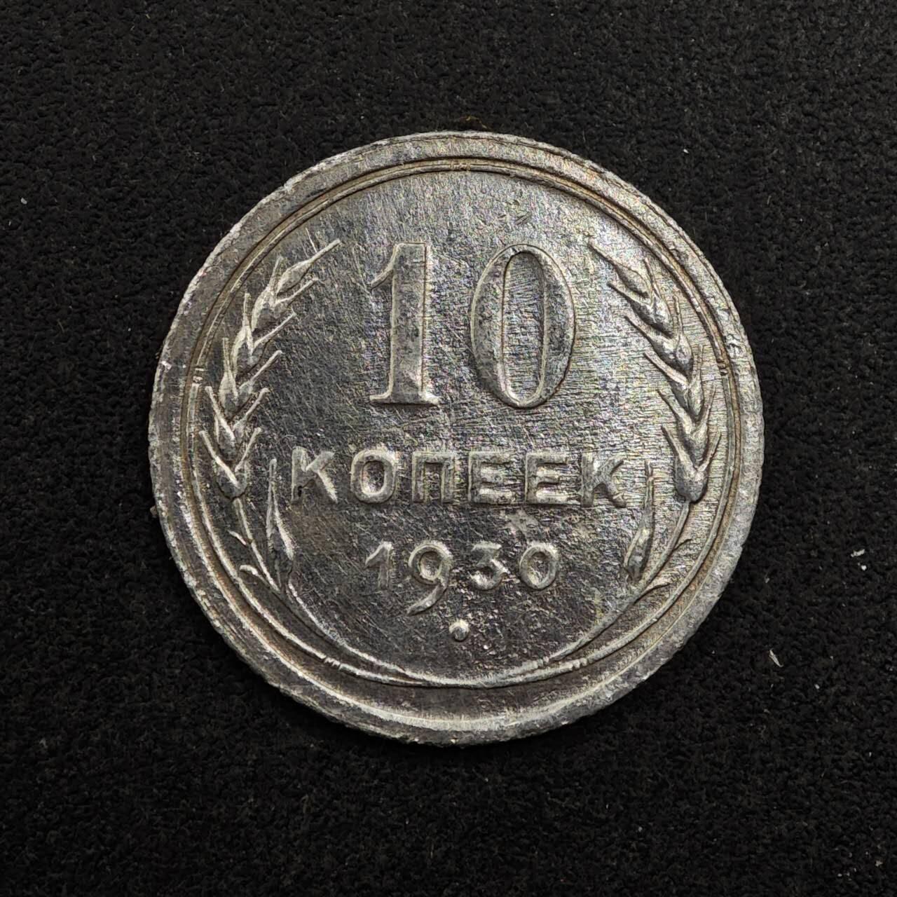 【淘币小摊】实时拍第八百七十五拍   散币场    每周一统一发货 苏联1930年10戈比银币