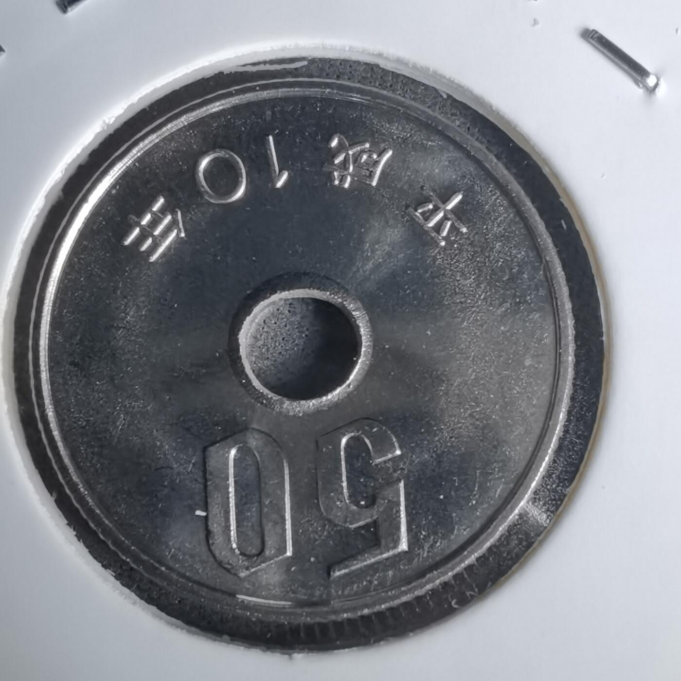 沼泽如烟--第1011场 平成十年五十円