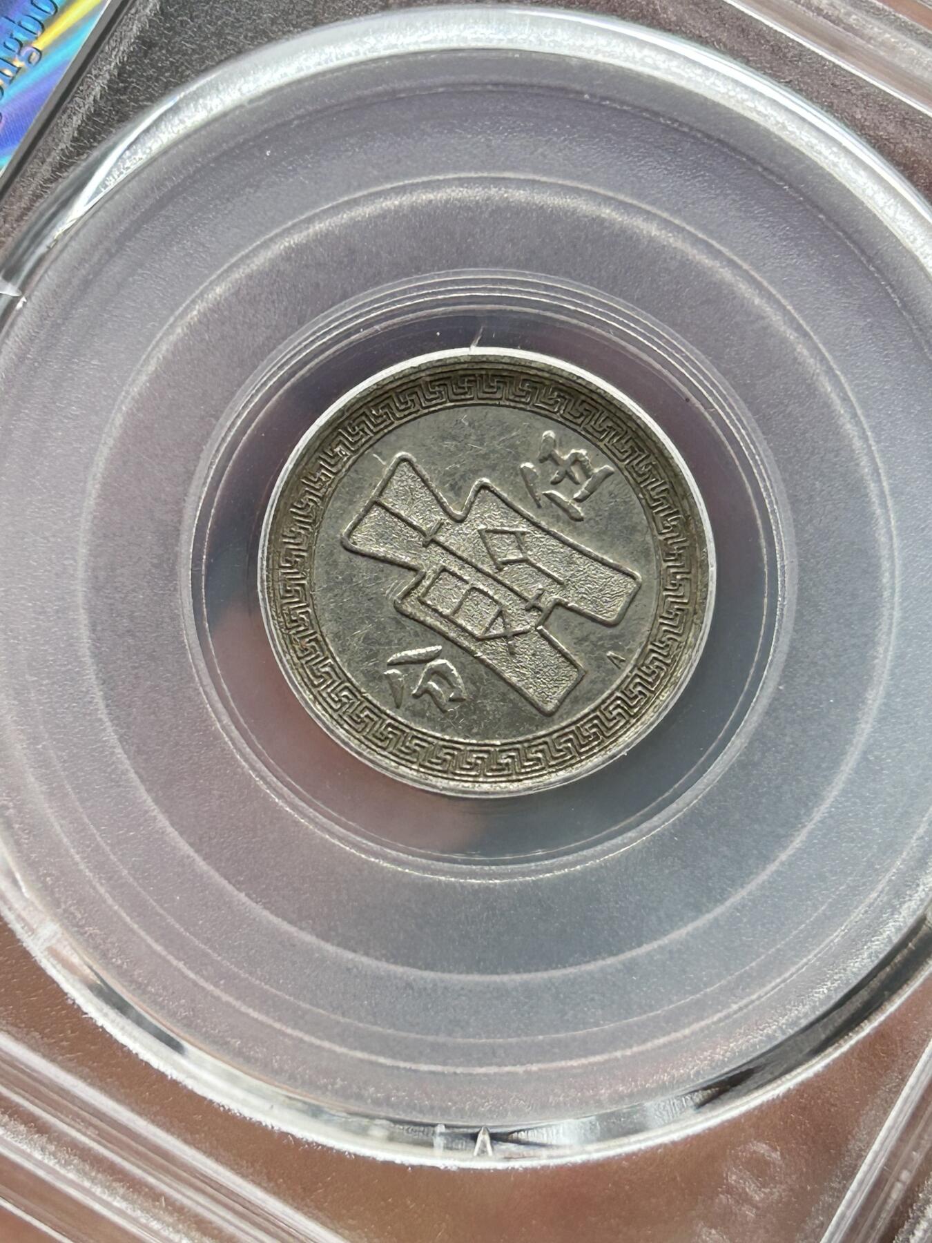 公博AU55～孙像伍分A版