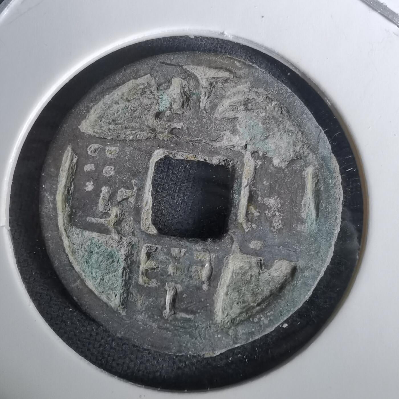 沼泽如烟--第1010场 开元通宝