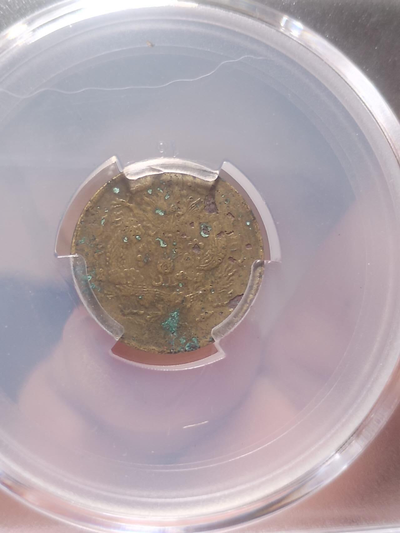 评级币 硬币 纪念币 光绪戊申 一文。