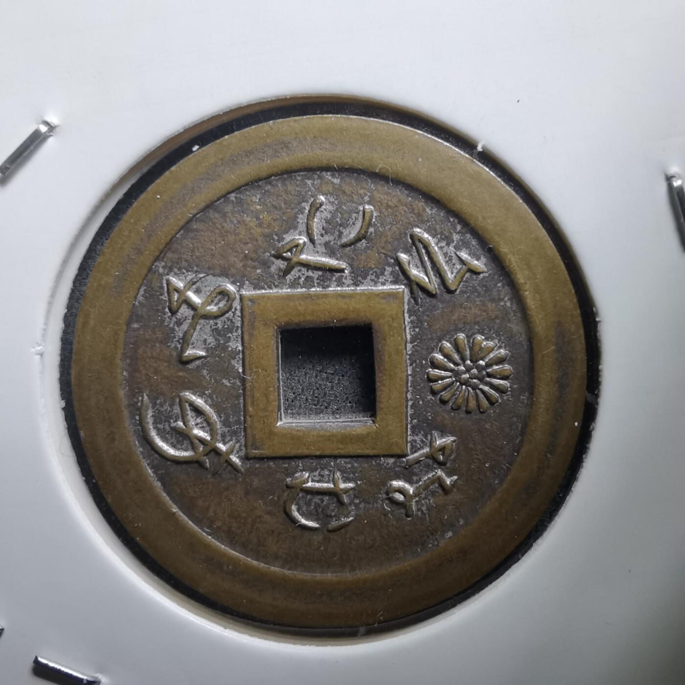 沼泽如烟--第1011场 善光寺花钱