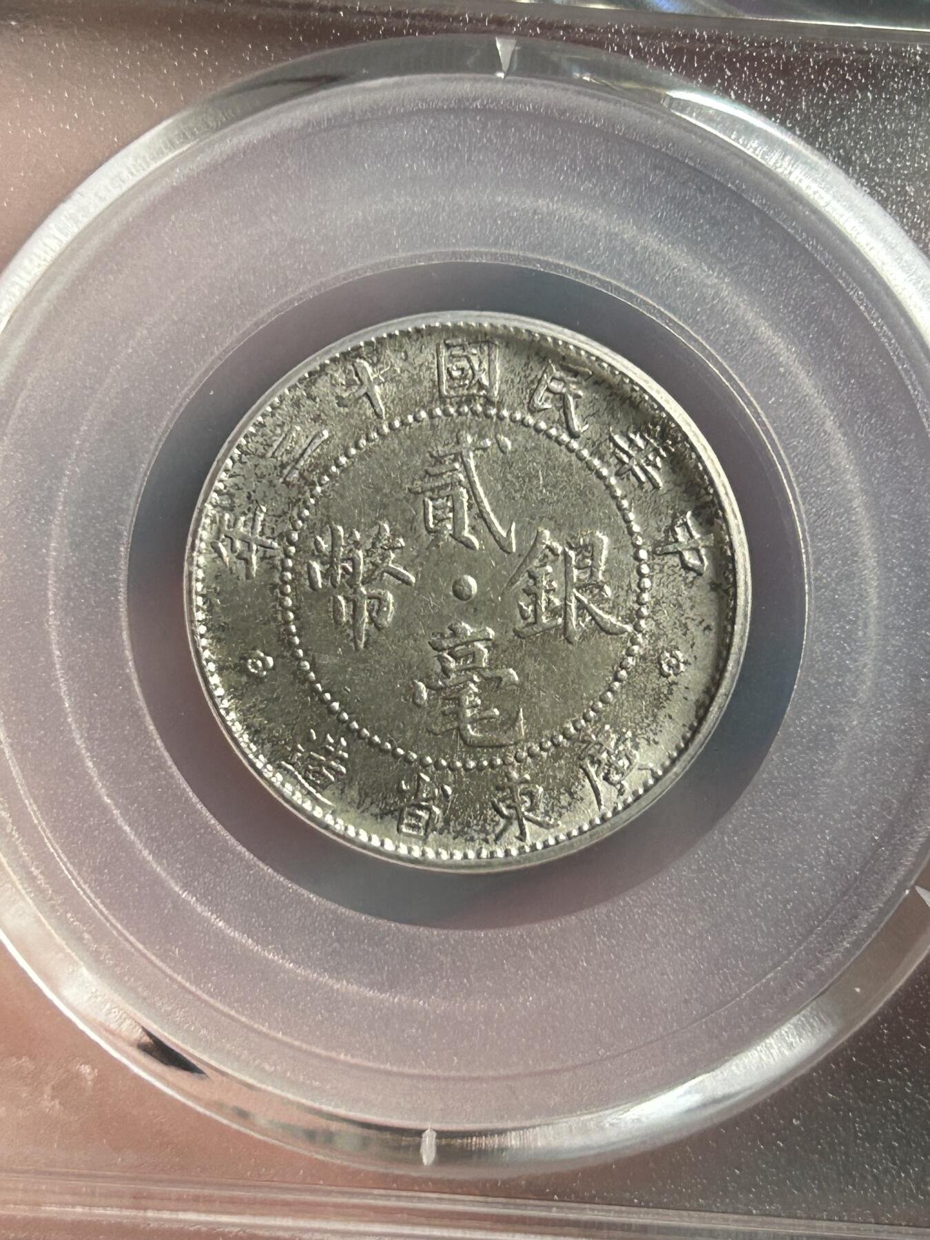 公博MS61～民国12年广东贰毫银币