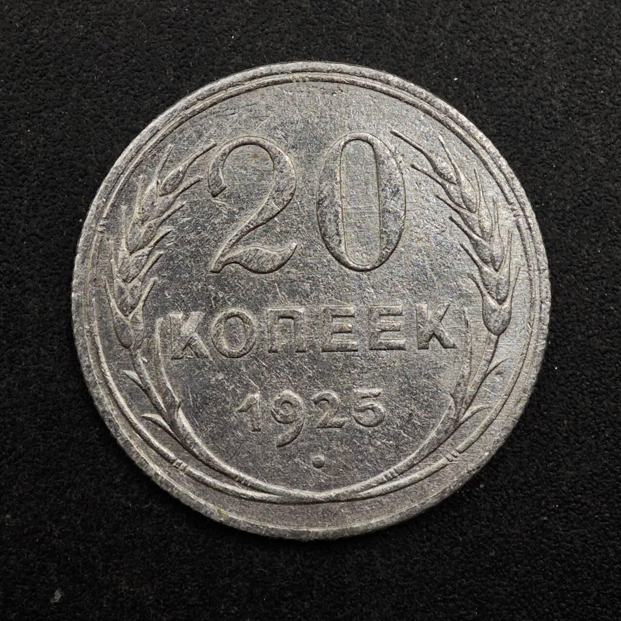 【淘币小摊】实时拍第八百七十五拍   散币场    每周一统一发货 苏联1925年20戈比银币