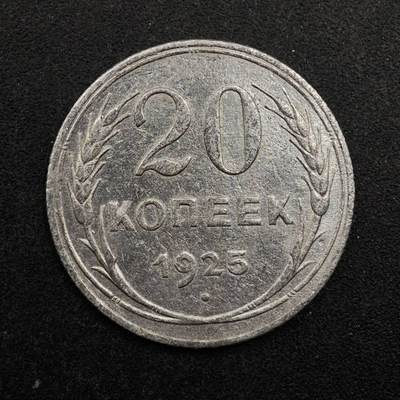 【淘币小摊】实时拍第八百七十五拍   散币场    每周一统一发货 - 苏联1925年20戈比银币
