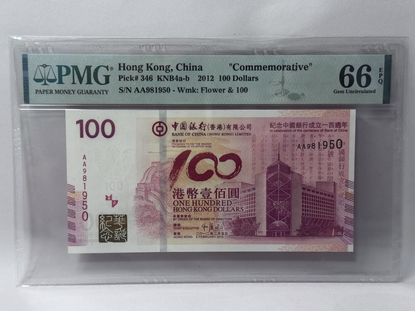 大中华拍卖第813期 香港中国银行100周年纪念钞12100 AA981950