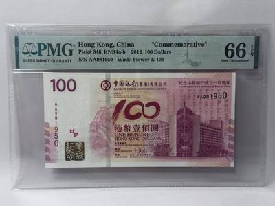大中华拍卖第813期 - 香港中国银行100周年纪念钞12100 AA981950