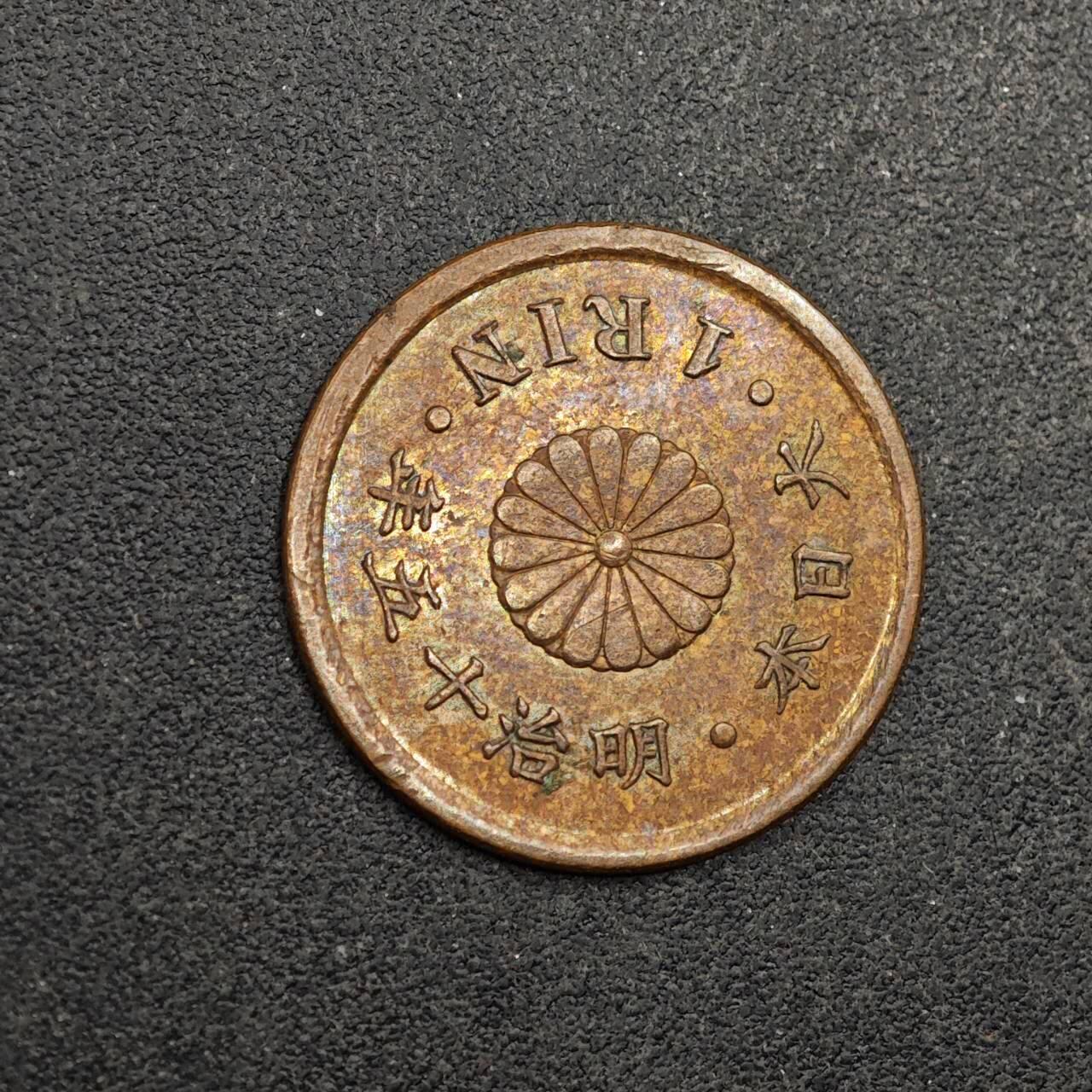 【淘币小摊】实时拍第八百七十五拍   散币场    每周一统一发货 日本明治十五年一厘铜币