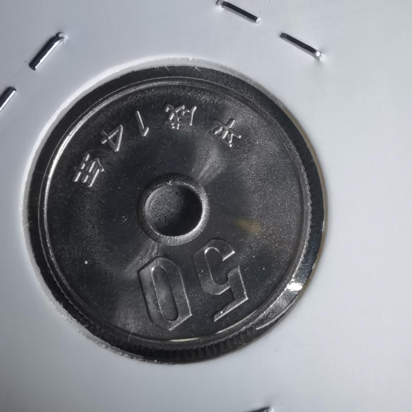 沼泽如烟--第1011场 平成十四年五十円