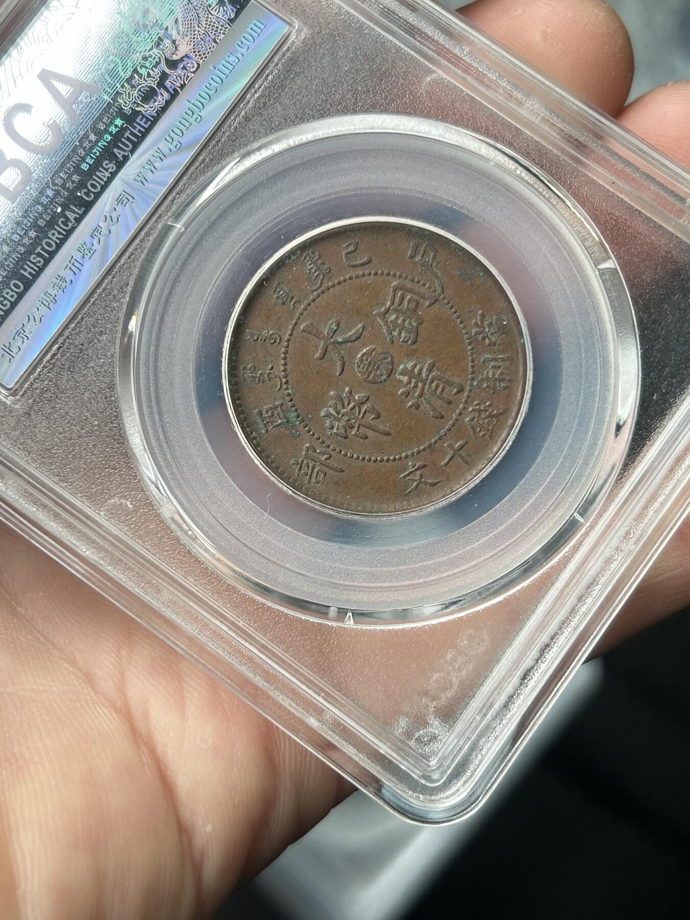 公博AU53～大清己酉中心鄂十文