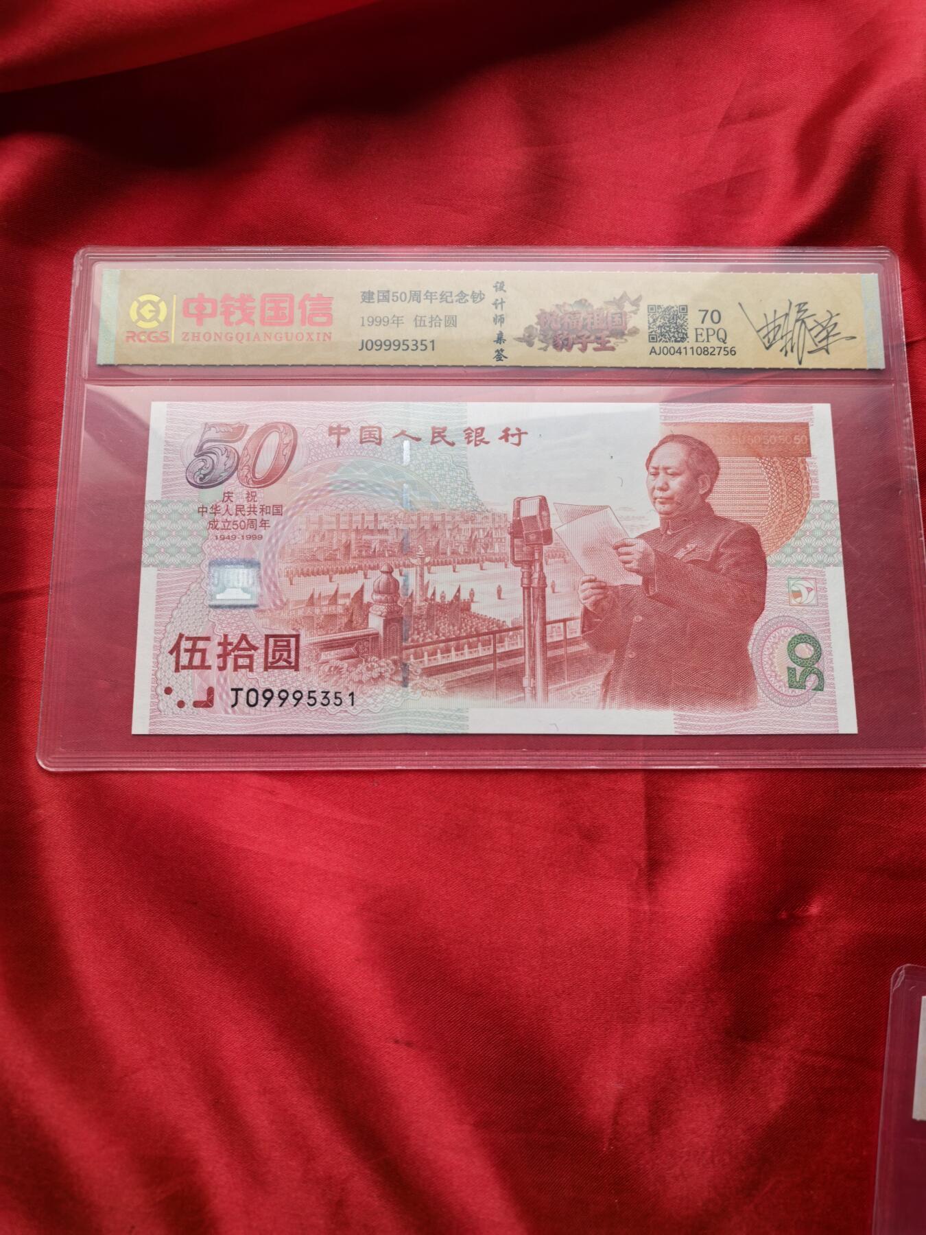 建国50周年纪念钞 前七同尾四连 999豹子号 RCGS 70EPQ 设计师瞿正荣亲签 四连号整套