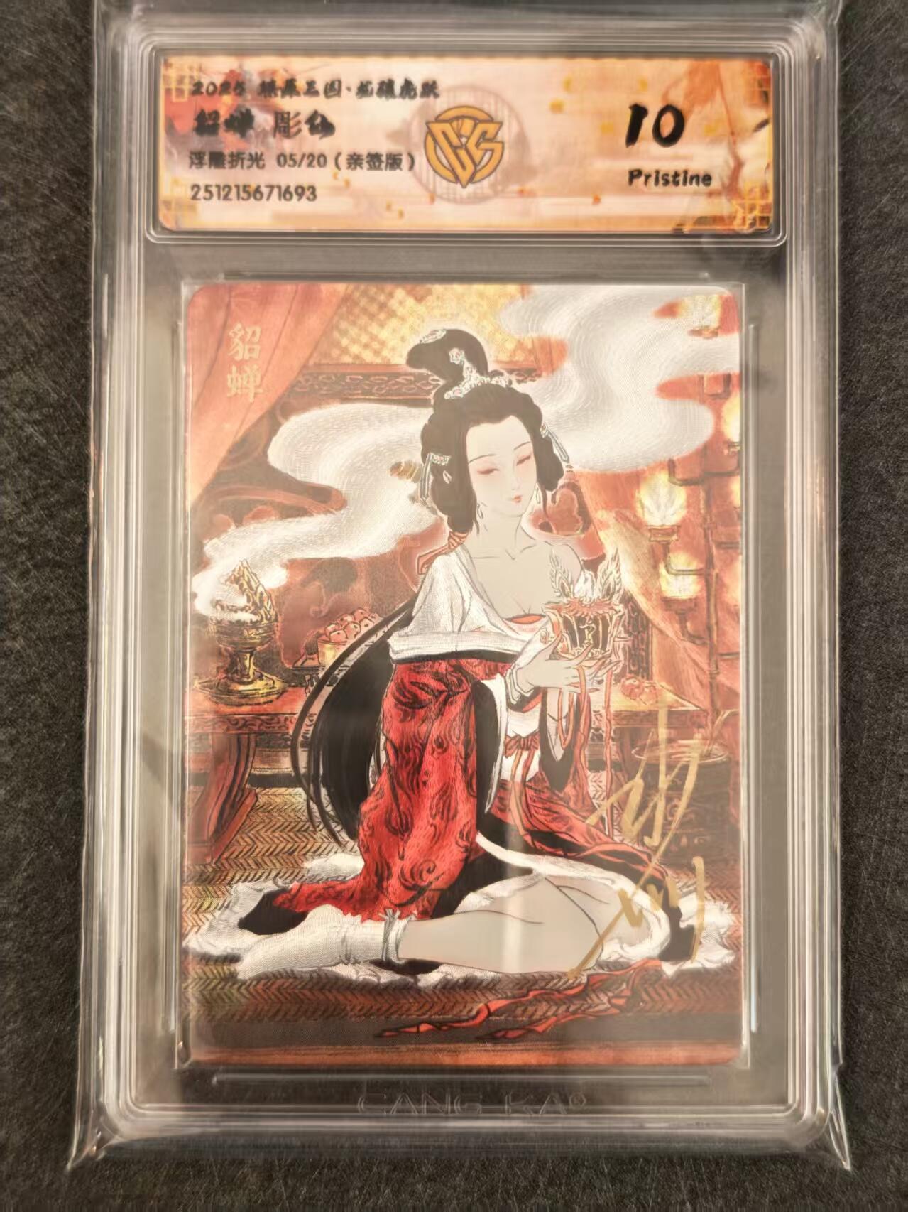 阳大大卡牌拍卖第103期（持续收拍品，周五晚上九点截拍，进群福利早知道） 【亲签卡10P】燎原三国 龙骧虎跃 貂蝉 彫仙 浮雕折光 限编05/20 10P