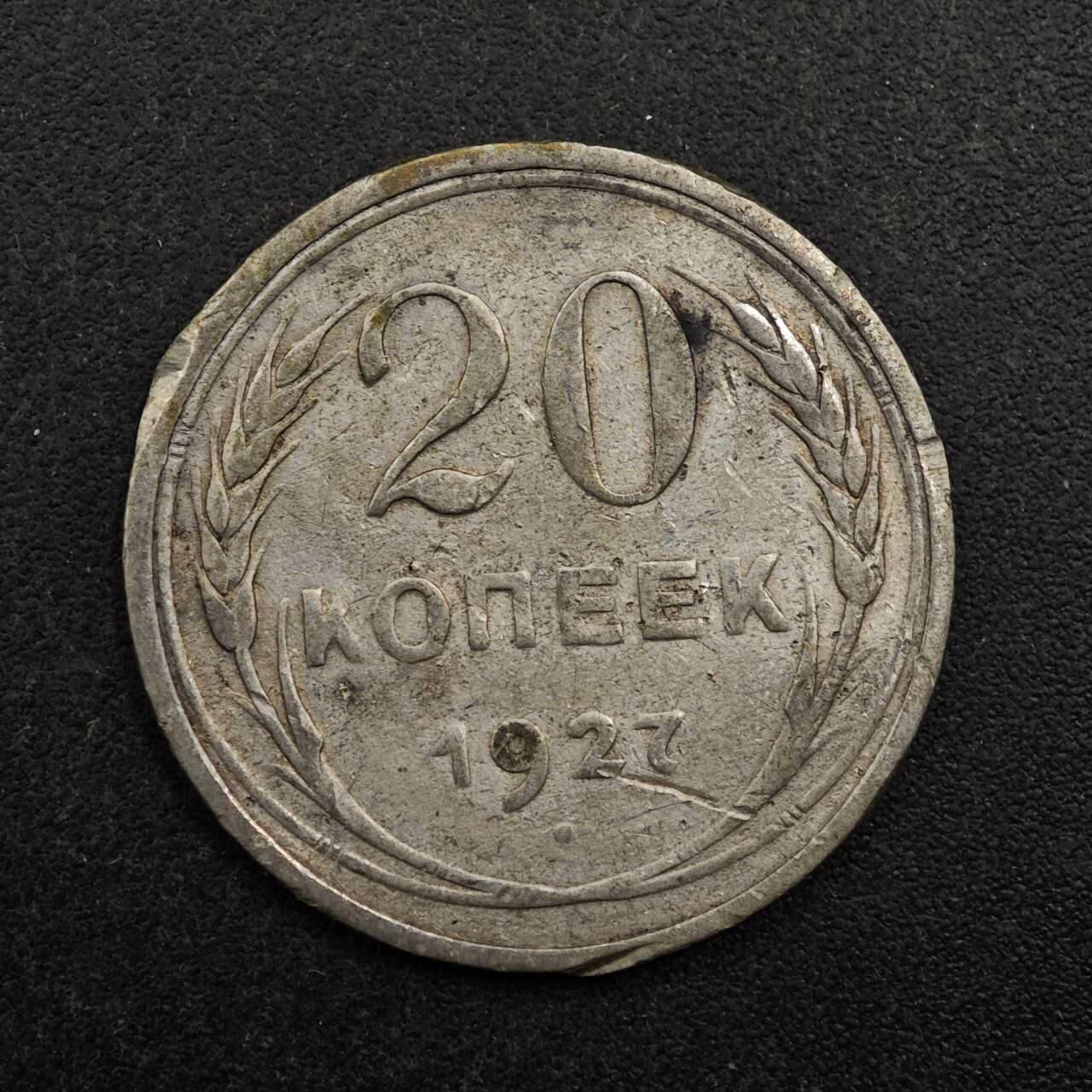 【淘币小摊】实时拍第八百七十五拍   散币场    每周一统一发货 苏联1927年20戈比银币